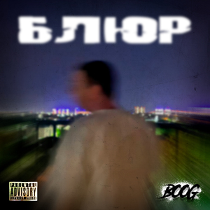 Блюр
