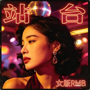 站台 (女版R&B)