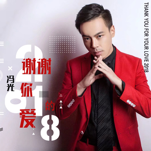 谢谢你的爱2018 (伴奏)
