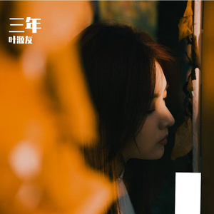 三年（钢琴版）