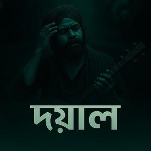 হে দয়াল