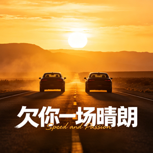 《欠你一场晴朗》（#最温暖的债 #以身为盾 #孪生太阳）