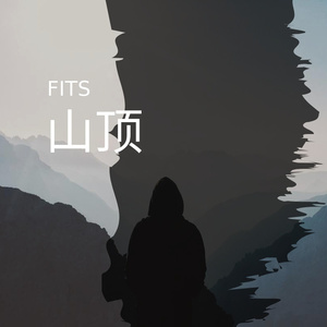 山顶（prod by Mr.Nine)