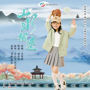 山水相连 (朗诵)