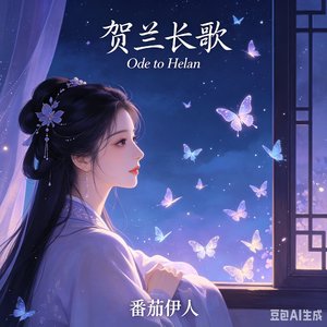 贺兰长歌(Ode to Helan)