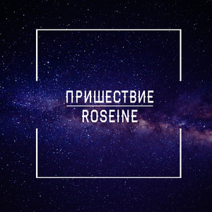 Пришествие