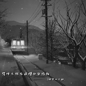 凭什么把所有遗憾都留给我