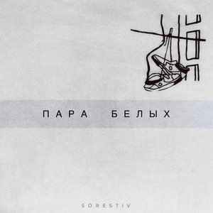 Пара белых