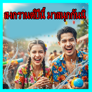 สงกรานต์ปีนี้ มาสนุกกันนิ