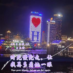 时光慢先走，让我再多看她一眼