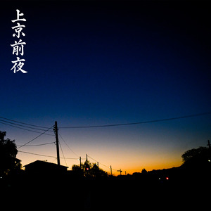 上京前夜