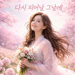 다시 피어날 그날에