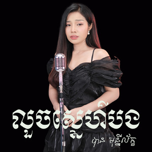 លួចស្នេហ៍បង