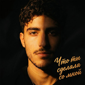 Что ты сделала со мной
