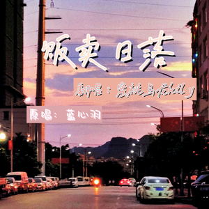 贩卖日落（cover蓝心羽）（翻自 蓝心羽）