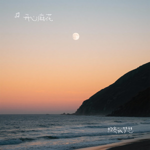 照亮我梦想