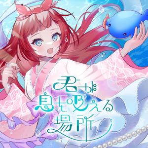 君が息を吸える場所