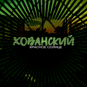 Хованский