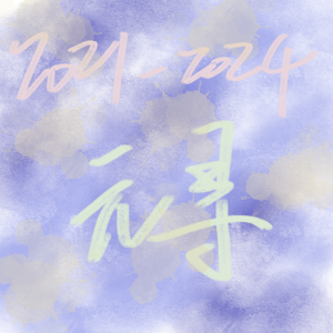 小模样（cover：张小只ya）