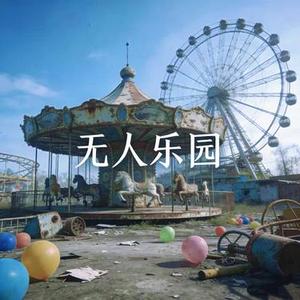 无人乐园 (Cover 王俊凯)
