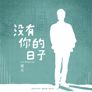 没有你的日子（伴奏）