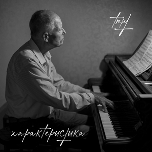 Характеристика