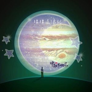 咪咪流浪记（伴奏）
