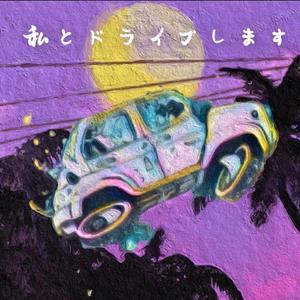 能否邀请阁下一同去飙车