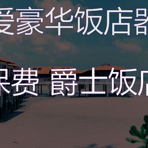 温和豪华饭店梦想