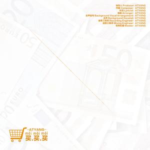 买买买（Prod By. ATYANG）- ATYANG