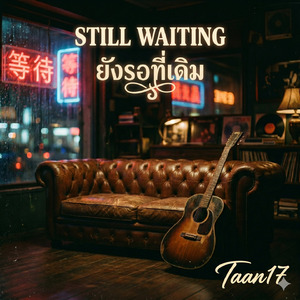 ยังรอที่เดิม