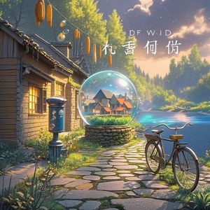 没有你的世界-琴星仔