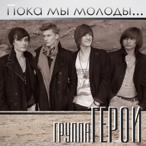 Пока Мы Молоды