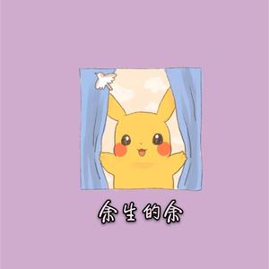 余生的余(prod by Red killer)