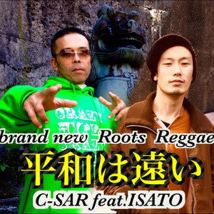 平和は遠い (feat. C-SAR)