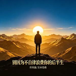 别因为不自律浪费你的后半生