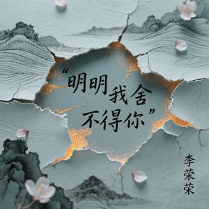 明明我舍不得你