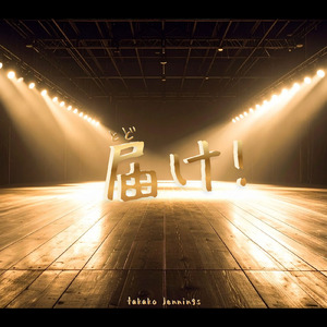 届け！ (feat. Synthesizer V AI Mai, 花響 琴, 夏色花梨 & 花隈千冬)
