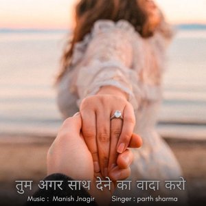 तुम अगर साथ देने का वादा करो