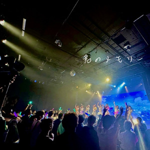 君のメモリー