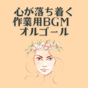 くだらないの中に (オルゴールCover)