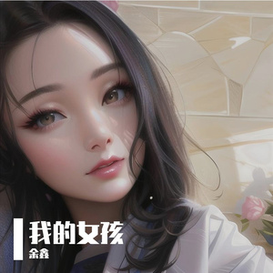 我的女孩