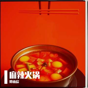 麻辣火锅