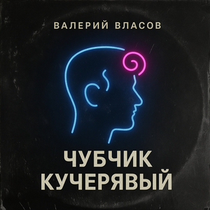 Чубчик кучерявый