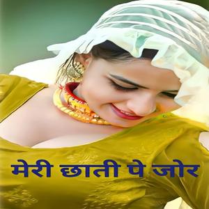 मेरी छाती पे जोर गजब को