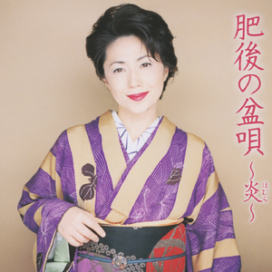 肥後の盆唄~炎~