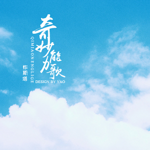 奇妙能力歌（cover陈粒）