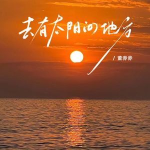 去有太阳的地方