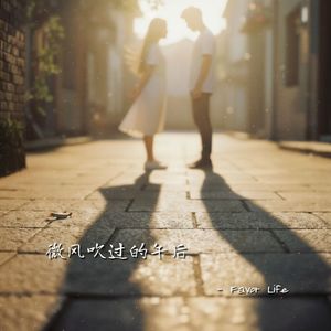 微风吹过的午后 - 洒脱版