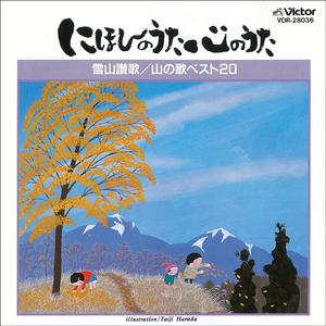 おお牧場はみどり